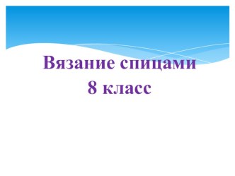 Презентация то технологии на тему: Вязание спицами