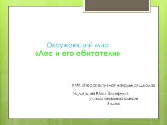 Презентация по окружающему миру на тему Лес и его обитатели 3 класс