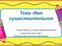 Презентация по русскому языку Имя существительное