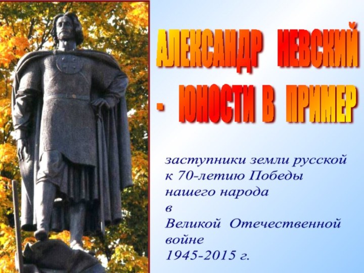 АЛЕКСАНДР  НЕВСКИЙ   -  ЮНОСТИ В  ПРИМЕРзаступники земли