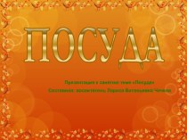 Презентация НОД в старшей группе по темеПосуда