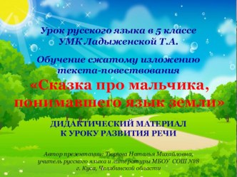 Презентация по русскому языку на тему Сжатое изложение по упражнению № 261 (5 класс)