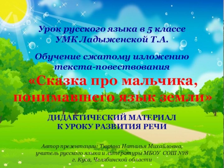 Урок русского языка в 5 классеУМК Ладыженской Т.А.Обучение сжатому изложению текста-повествованияДИДАКТИЧЕСКИЙ МАТЕРИАЛ