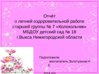 Отчёт о летней оздоровительной работе в старшей группе ДОУ