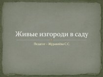 Презентация по технологии 10 класс на тему декоративные растения для сада