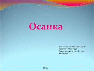 Презентация к проекту Осанка