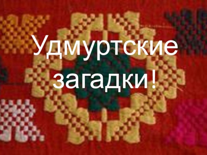 Удмуртские загадки!