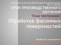 Презентация урока №2 Фасонные поверхности