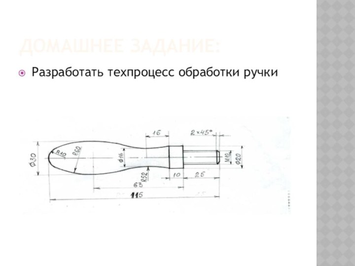 Домашнее задание:Разработать техпроцесс обработки ручки