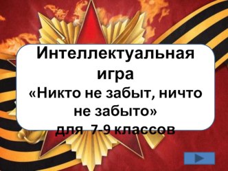 Презентация по истории Никто не забыт, ничто не забыто