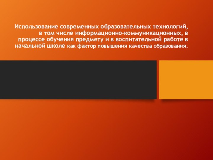 Использование современных образовательных технологий, в том числе информационно-коммуникационных, в процессе обучения предмету