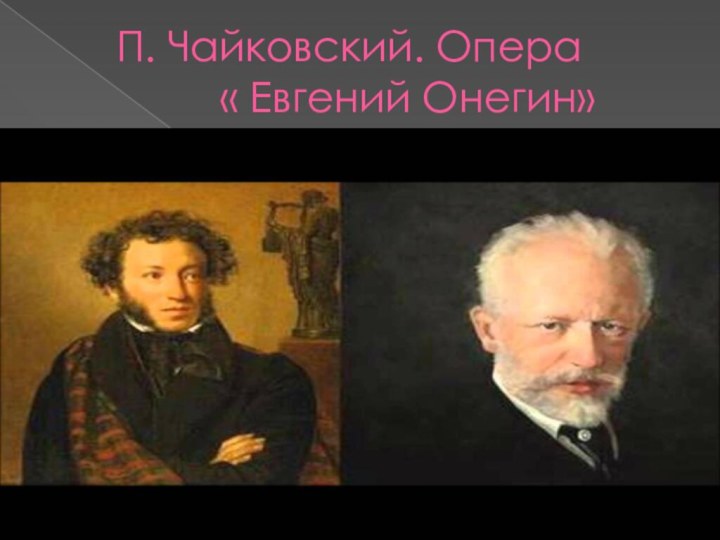 П. Чайковский. Опера        « Евгений Онегин»