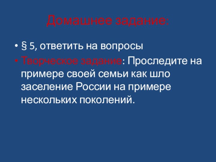 Домашнее задание:§ 5, ответить на вопросы Творческое задание: Проследите на примере своей