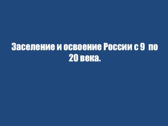 Презентация  Заселение России