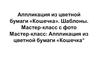 Презентация к уроку технологии Кошечка (1 класс)