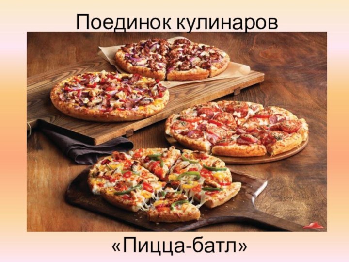 Поединок кулинаров«Пицца-батл»