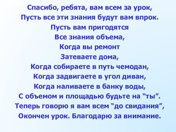 Спасибо, ребята, вам всем за урок,Пусть все эти знания будут вам впрок.Пусть