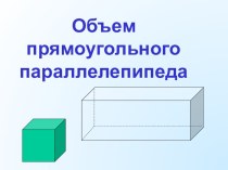 Презентация по математике в 5 классе ФГОС на тему: Объем параллелепипеда