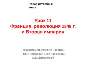 Презентация по новой истории на тему Революция 1848 г. и Вторая империя во Франции