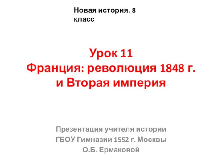 Урок 11 Франция: революция 1848 г. и Вторая империя  Презентация учителя