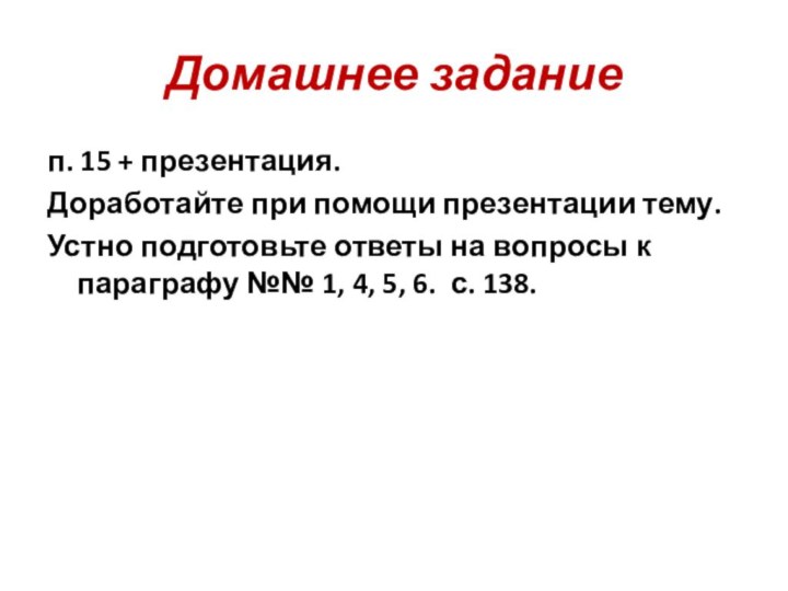 Домашнее заданиеп. 15 + презентация.Доработайте при помощи презентации тему.Устно подготовьте ответы на