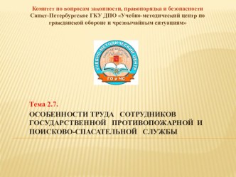 Особенности труда сотрудников государственной противопожарной и поисково-спасательной службы