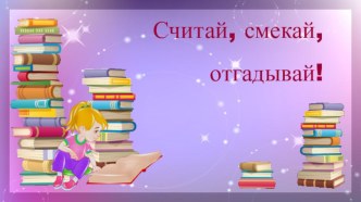 Презентация внеклассного мероприятия Считай, смекай, отгадывай!