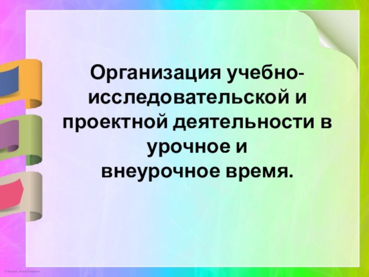 Организация учебно-исследовательской и проектной деятельности в урочное и