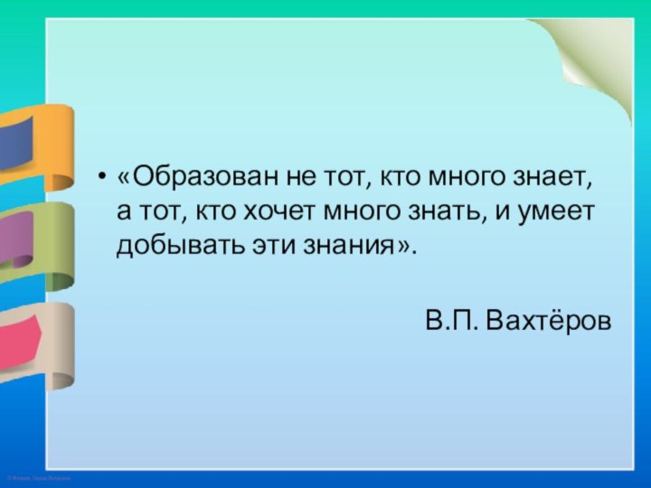 «Образован не тот, кто много знает, а тот, кто хочет много знать,