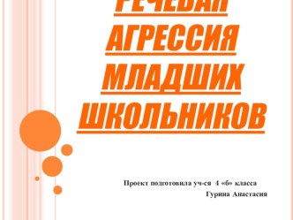 Презентация по внеурочной деятельности Речевая агрессия