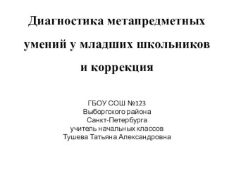 Презентация Диагностика и коррекция метапредметных умений учащихся 3 класса .