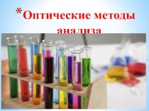 Презентация по химии на тему: Оптические методы анализа