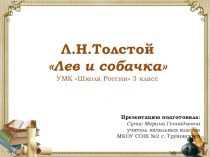 Презентация по литературному чтению на тему Л. Н. Толстой Лев и собачка