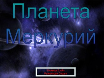 Презентация по теме Меркурий