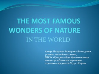 Презентация по английскому языку на тему THE MOST FAMOUS WONDERS OF NATURE УМК Enjoy English