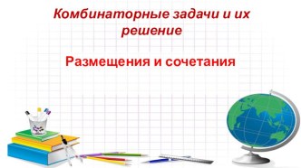 Комбинаторные задачи и их решение