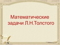 Математические задачи Л. Н. Толстого