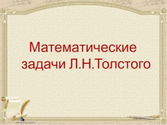 Математические задачи Л. Н. Толстого