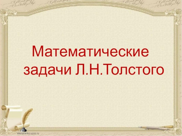 Математические задачи Л.Н.Толстого