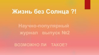 Презентация по астрономии Жизнь без Солнца?