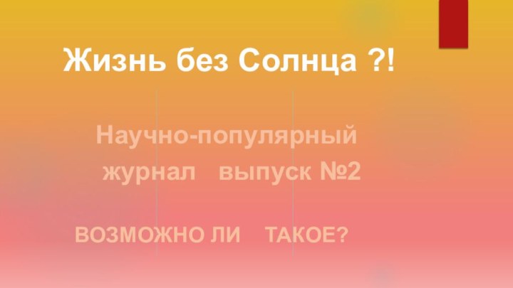 Жизнь без Солнца ?!  Научно-популярный   журнал  выпуск №2