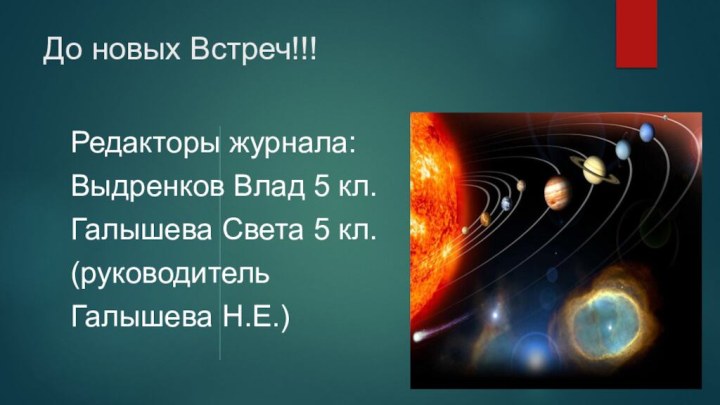 До новых Встреч!!!Редакторы журнала:Выдренков Влад 5 кл.Галышева Света 5 кл.(руководитель Галышева Н.Е.)