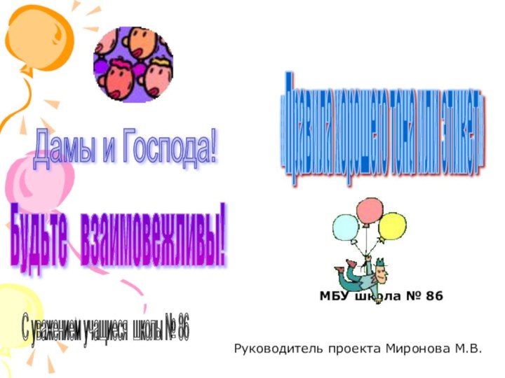 МБУ школа № 86 «Правила хорошего тона или этикет» Дамы и Господа!