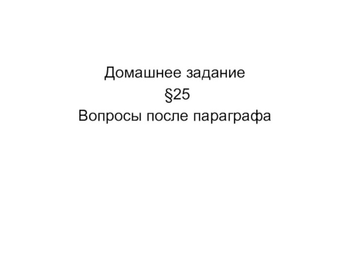 Домашнее задание §25Вопросы после параграфа