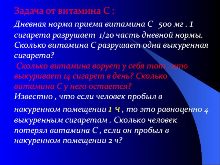 Задача от витамина С :Дневная норма приема витамина С  500 мг