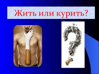 Презентация Жить или курить?