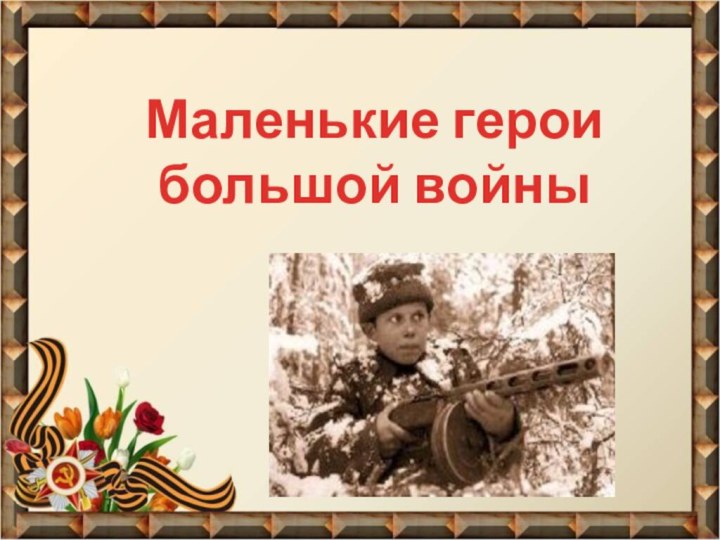 Маленькие герои большой войны