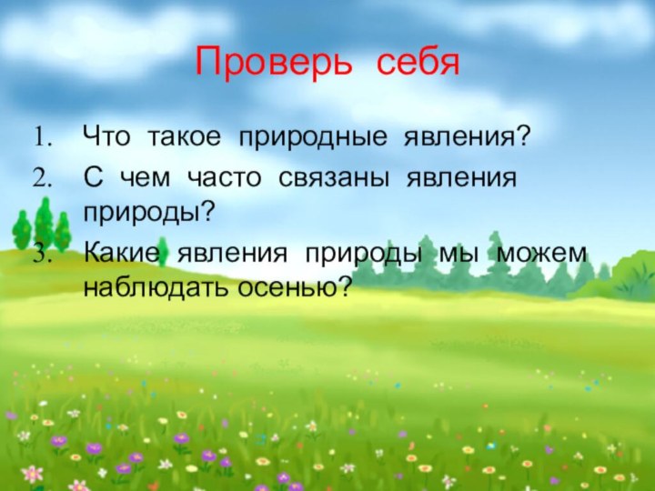 Проверь себяЧто такое природные явления?С чем часто связаны явления природы?Какие явления природы мы можем наблюдать осенью?