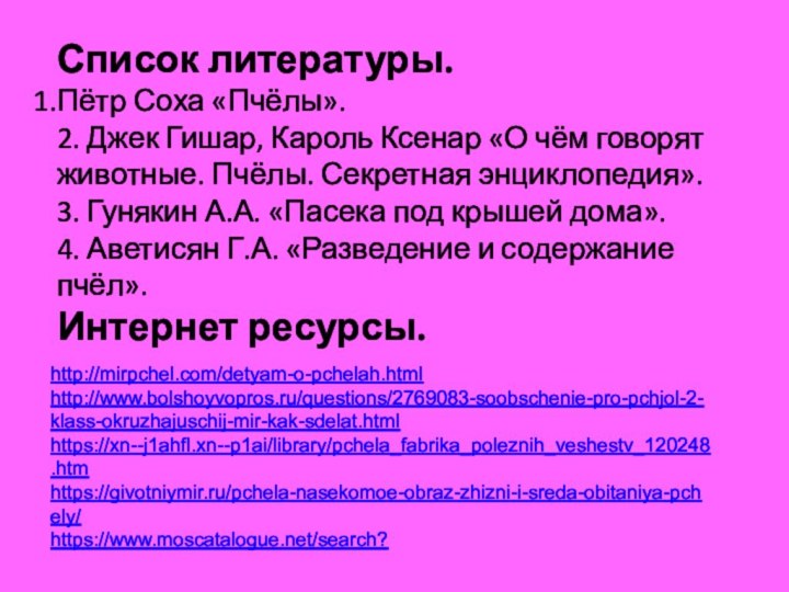 Список литературы.Пётр Соха «Пчёлы».2. Джек Гишар, Кароль Ксенар «О чём говорят животные.