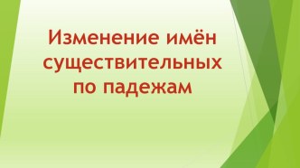 Презентация Изменение имён существительных по падежам 3 класс